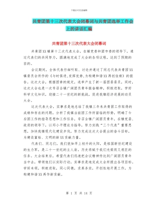 共青团第十三次代表大会闭幕词与共青团选举工作会上的讲话汇编