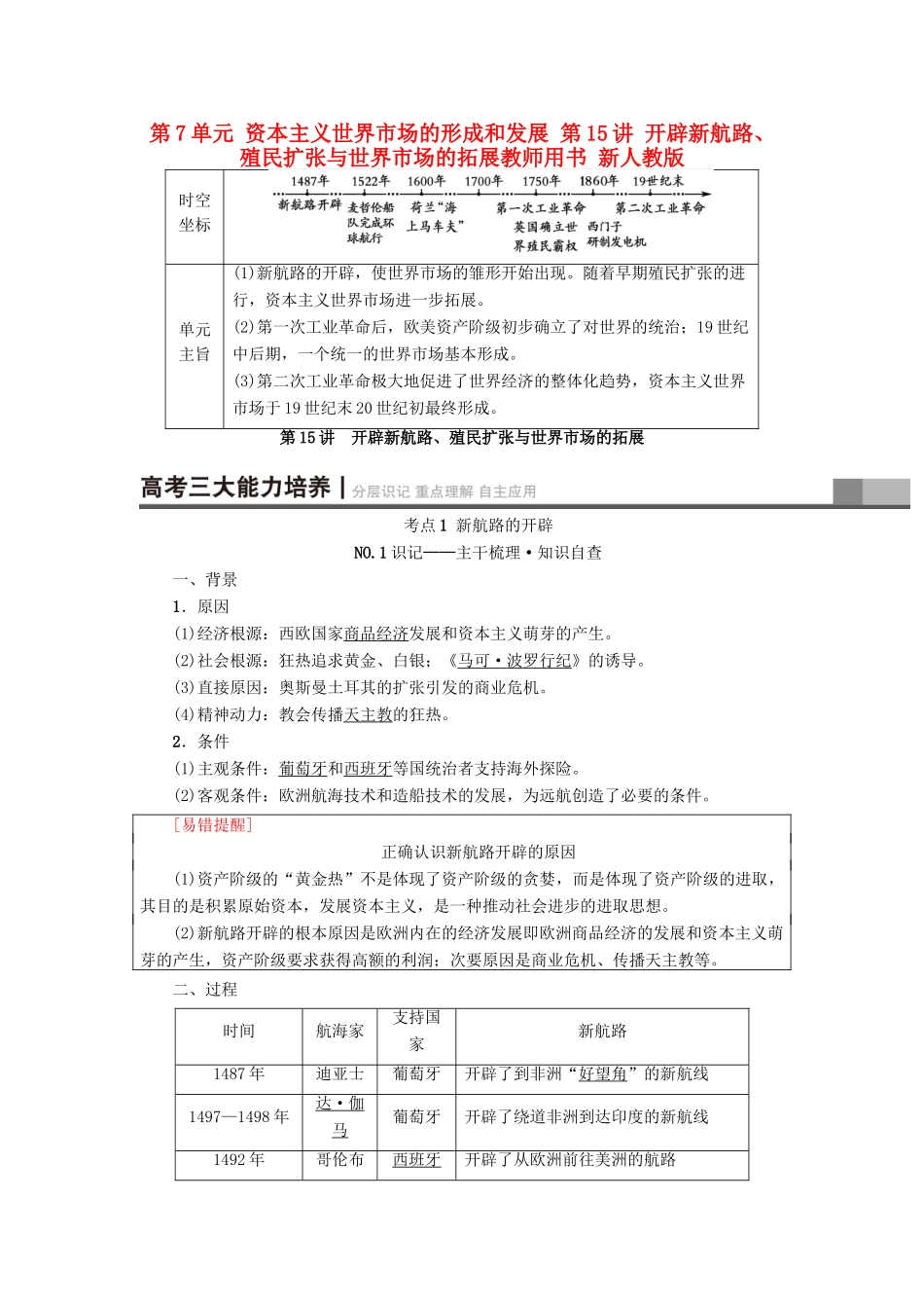 高考历史一轮总复习 第7单元 资本主义世界市场的形成和发展 第15讲 开辟新航路、殖民扩张与世界市场的拓展教师用书 新人教版-新人教版高三全册历史试题_第1页
