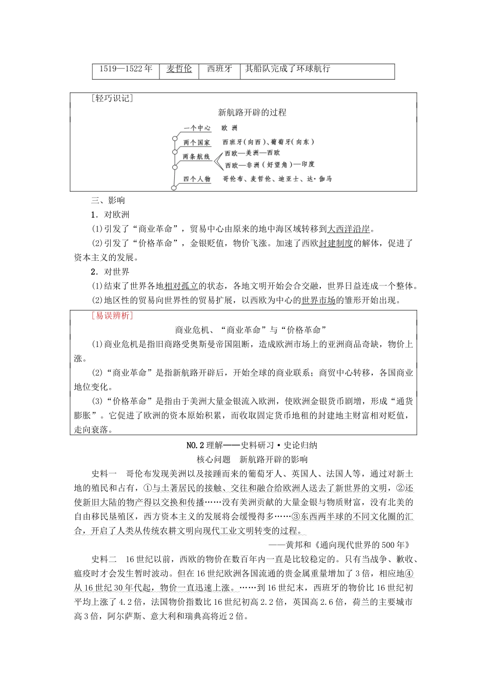 高考历史一轮总复习 第7单元 资本主义世界市场的形成和发展 第15讲 开辟新航路、殖民扩张与世界市场的拓展教师用书 新人教版-新人教版高三全册历史试题_第2页