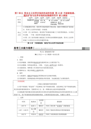 高考历史一轮总复习 第7单元 资本主义世界市场的形成和发展 第15讲 开辟新航路、殖民扩张与世界市场的拓展教师用书 新人教版-新人教版高三全册历史试题