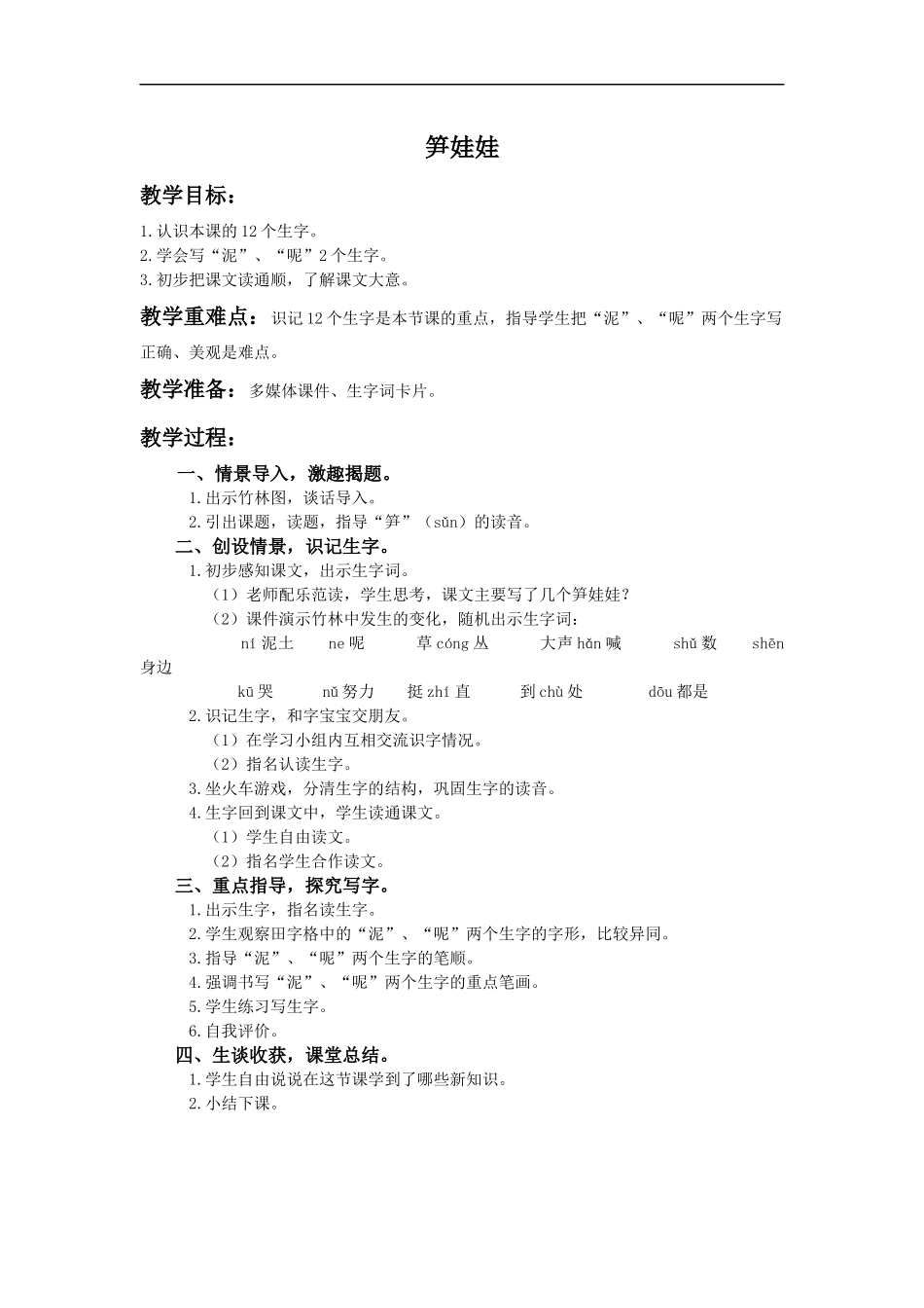 (语文A版)一年级语文下册教案-笋娃娃_第1页