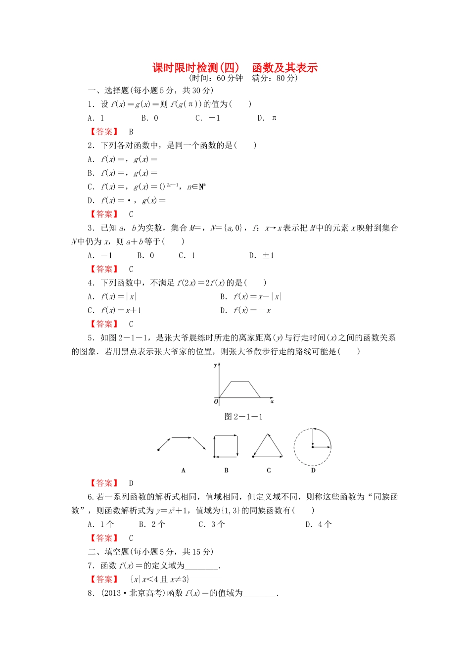 高考数学大一轮复习 课时限时检测（四）函数及其表示-人教版高三全册数学试题_第1页