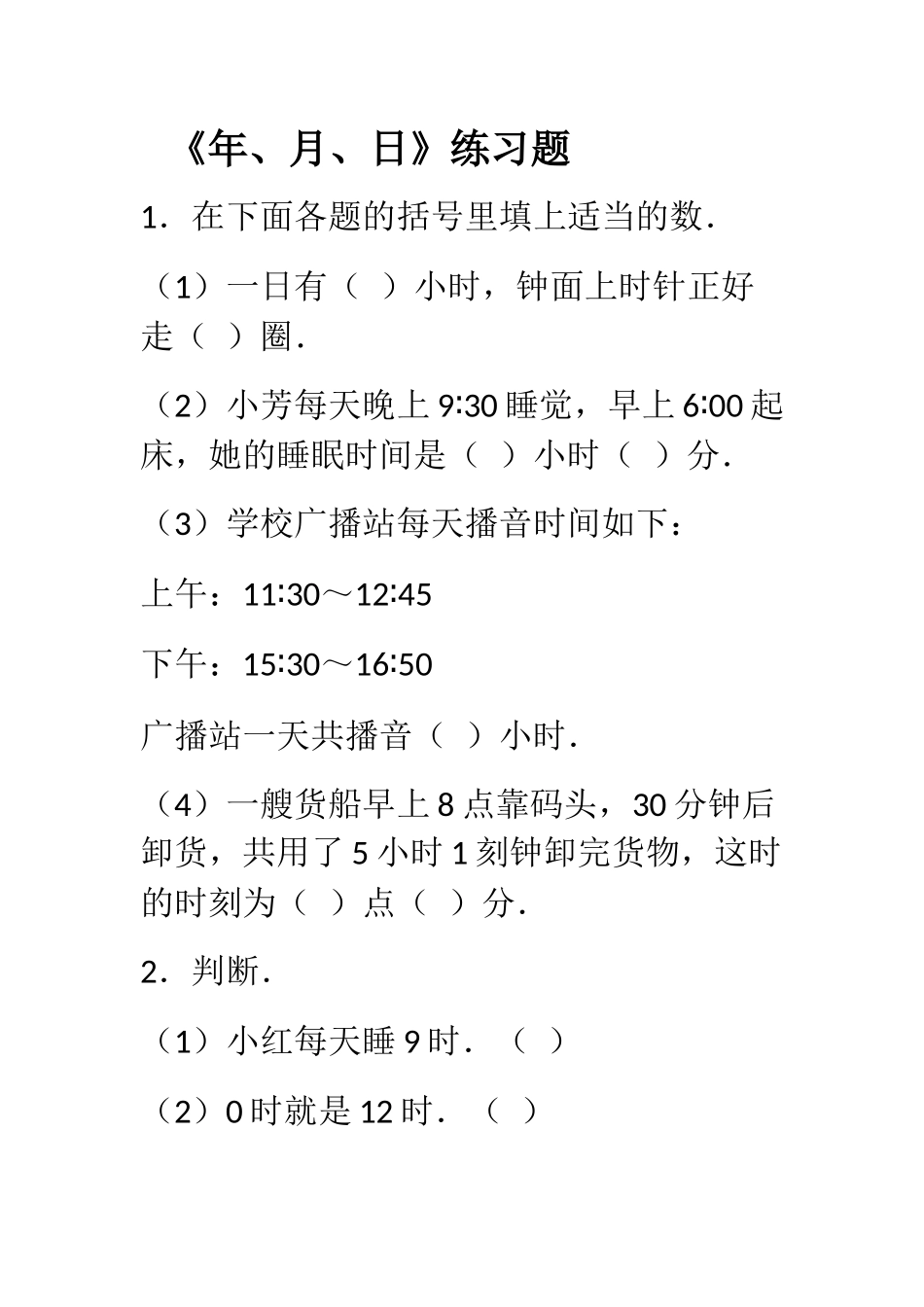 人教2011版小学数学三年级《年、月、日》练习题_第1页