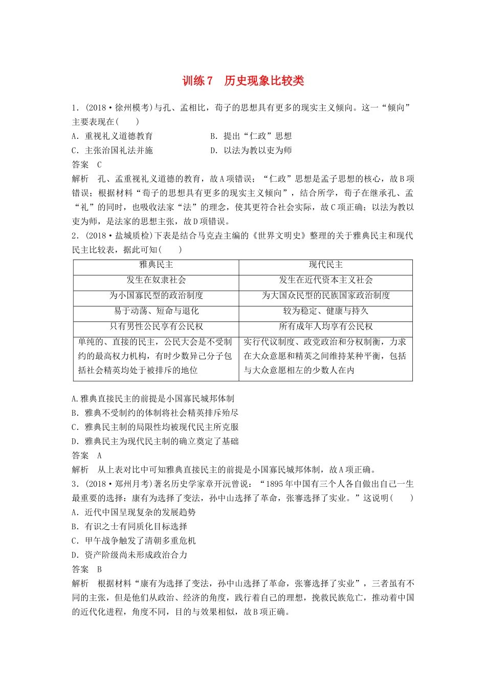 （江苏专用）高考历史二轮复习 高考题型分类练 训练7 历史现象比较类-人教版高三全册历史试题_第1页