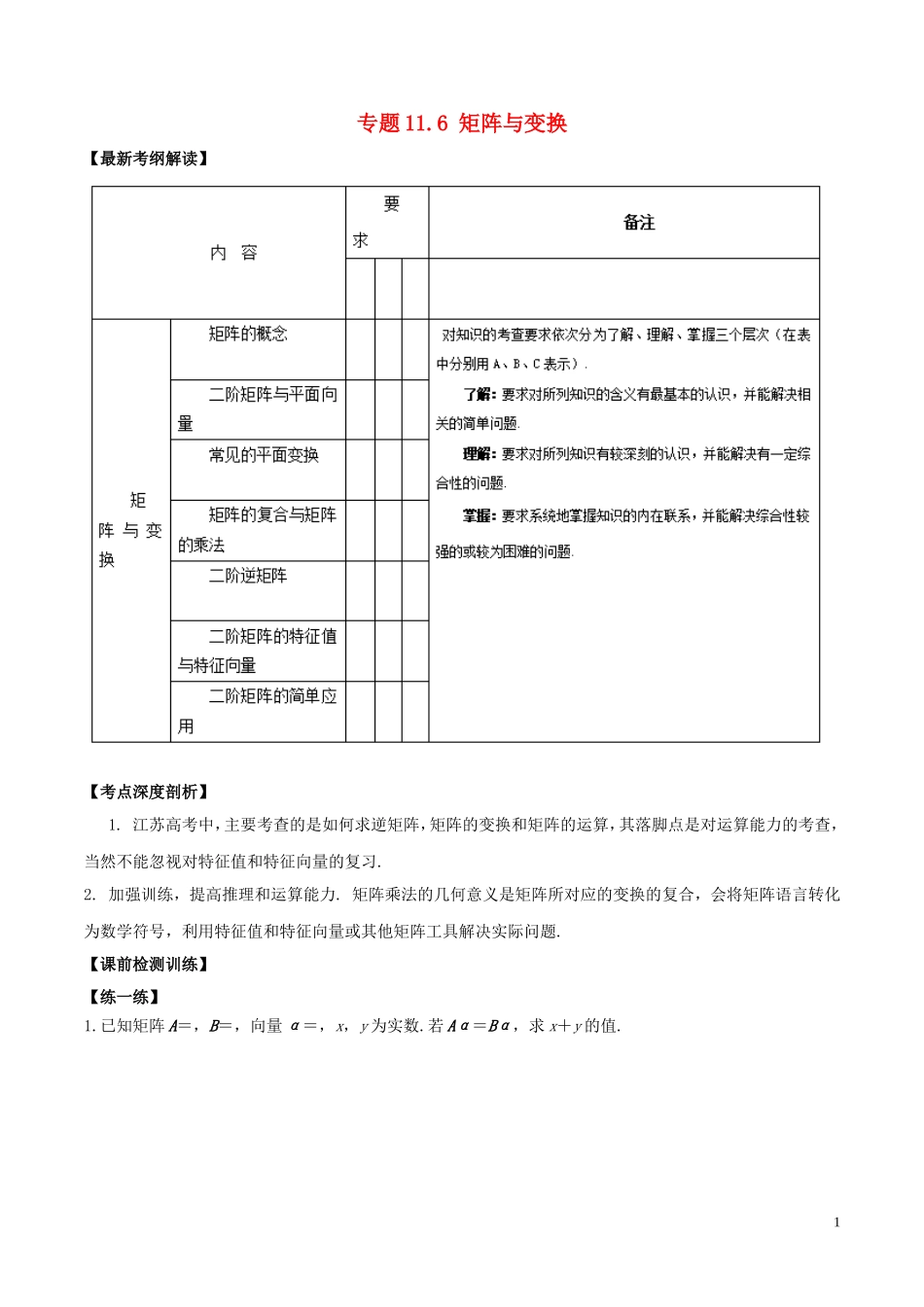 （江苏版）高考数学一轮复习 专题11.6 矩阵与变换（讲）理-人教版高三全册数学试题_第1页