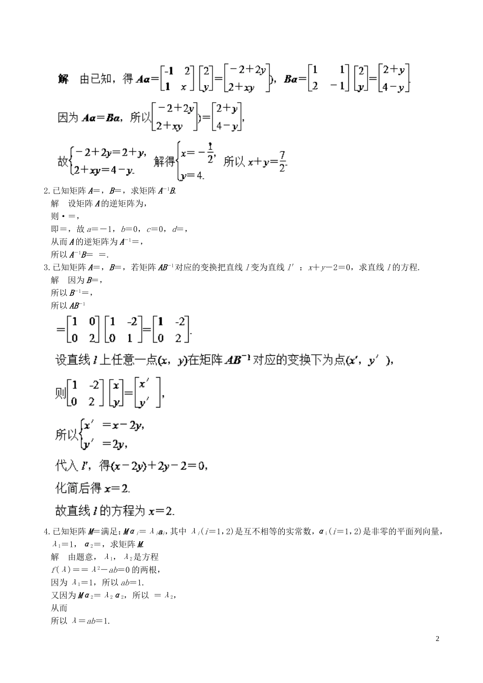 （江苏版）高考数学一轮复习 专题11.6 矩阵与变换（讲）理-人教版高三全册数学试题_第2页