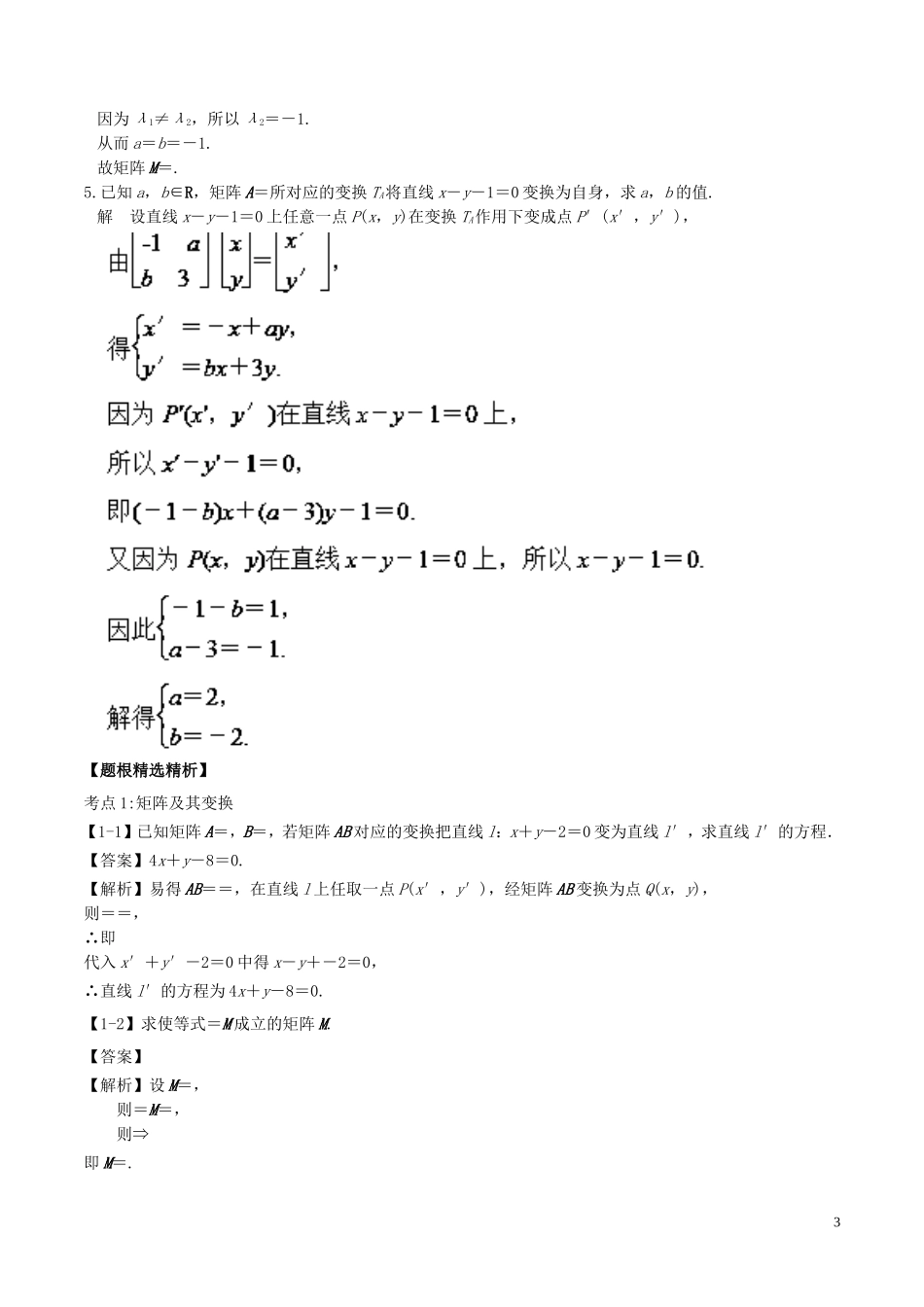 （江苏版）高考数学一轮复习 专题11.6 矩阵与变换（讲）理-人教版高三全册数学试题_第3页