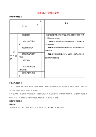 （江苏版）高考数学一轮复习 专题11.6 矩阵与变换（讲）理-人教版高三全册数学试题