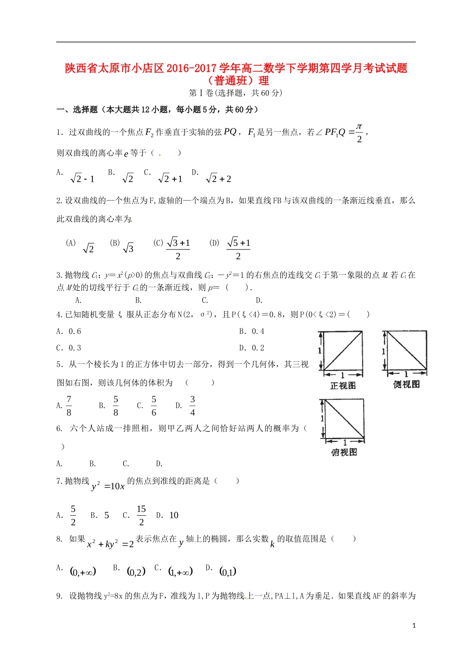 陕西省延安市黄陵县高二数学下学期第四学月考试试题（普通班）理-人教版高二全册数学试题_第1页