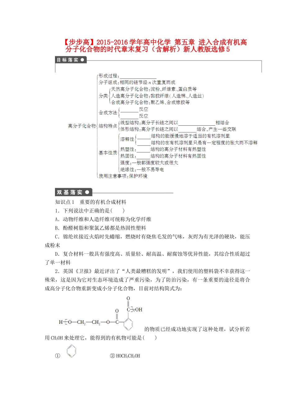 高中化学 第五章 进入合成有机高分子化合物的时代章末复习（含解析）新人教版选修5-新人教版高二选修5化学试题_第1页