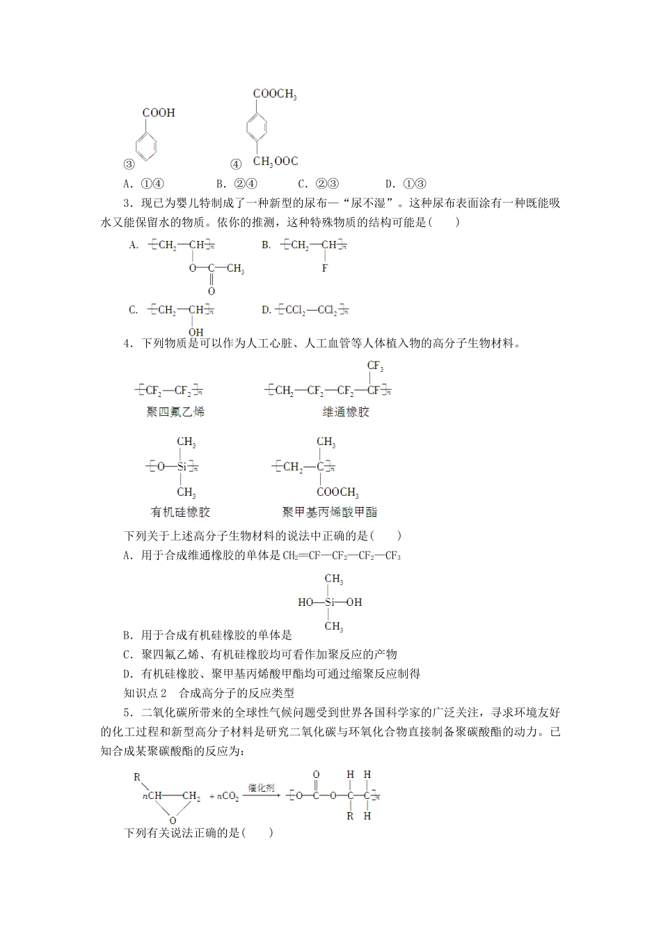 高中化学 第五章 进入合成有机高分子化合物的时代章末复习（含解析）新人教版选修5-新人教版高二选修5化学试题_第2页