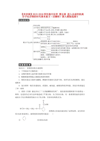 高中化学 第五章 进入合成有机高分子化合物的时代章末复习（含解析）新人教版选修5-新人教版高二选修5化学试题