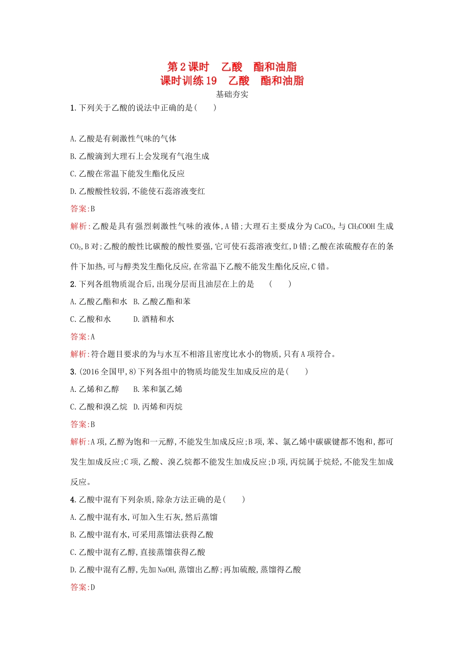 高中化学 第3章 重要的有机化合物 3.3.2 乙酸 酯和油脂课时训练 鲁科版必修2-鲁科版高一必修2化学试题_第1页