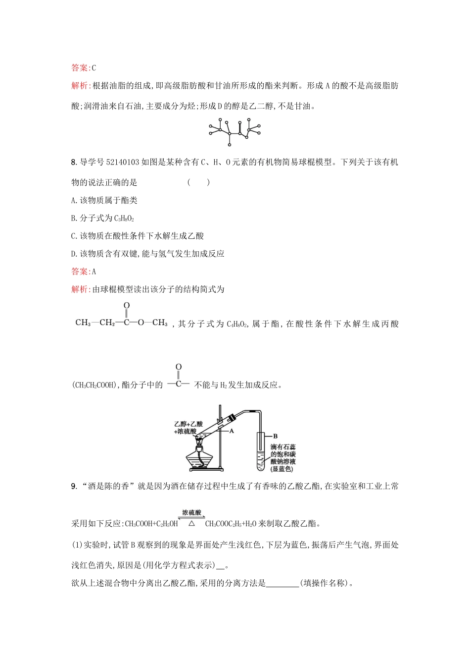 高中化学 第3章 重要的有机化合物 3.3.2 乙酸 酯和油脂课时训练 鲁科版必修2-鲁科版高一必修2化学试题_第3页