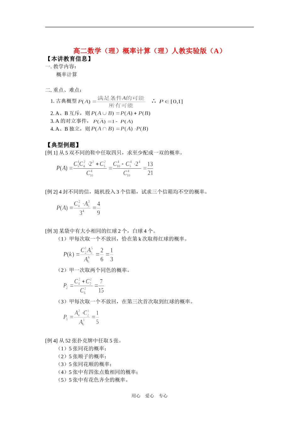 高二数学（理）概率计算（理）人教实验版（A）知识精讲_第1页