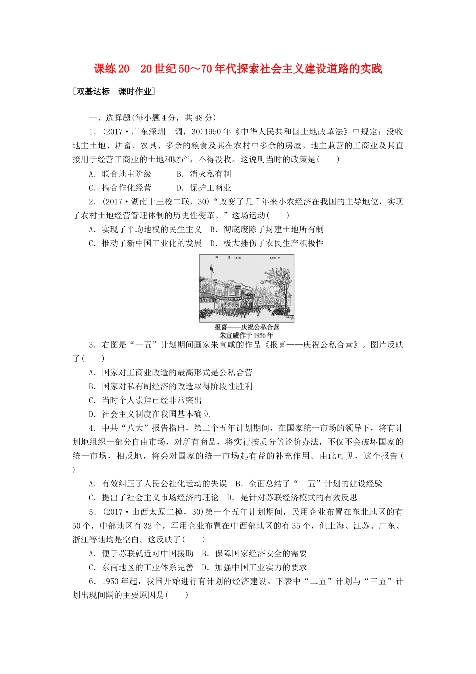 高考历史第一轮总复习全程训练 第八章 近现代中国经济结构的变动与社会生活的变迁 课练20 20世纪50～70年代探索社会主义建设道路的实践 新人教版-新人教版高三全册历史试题_第1页