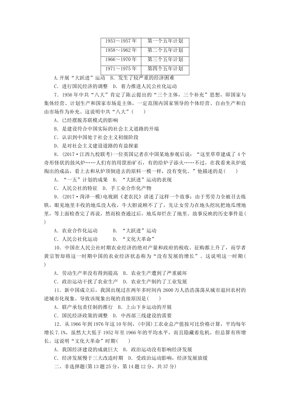 高考历史第一轮总复习全程训练 第八章 近现代中国经济结构的变动与社会生活的变迁 课练20 20世纪50～70年代探索社会主义建设道路的实践 新人教版-新人教版高三全册历史试题_第2页