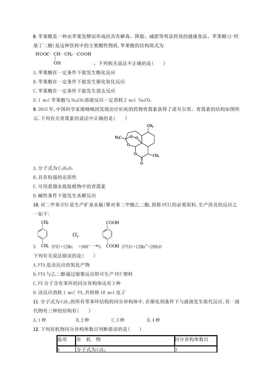 广西高考化学一轮复习 单元质检卷9 有机化合物 新人教版-新人教版高三全册化学试题_第2页