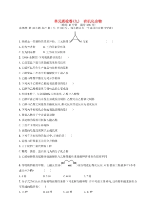 广西高考化学一轮复习 单元质检卷9 有机化合物 新人教版-新人教版高三全册化学试题