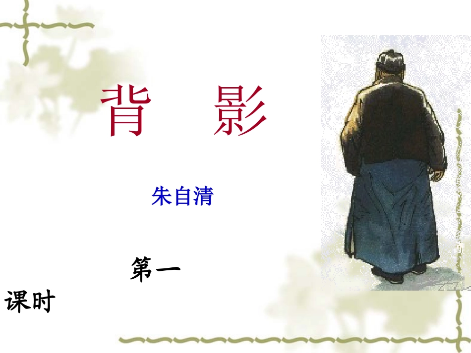 人教新课标版初中八上《背影》第一课时课件_第2页