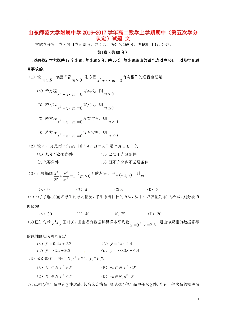 高二数学上学期期中（第五次学分认定）试题 文-人教版高二全册数学试题_第1页