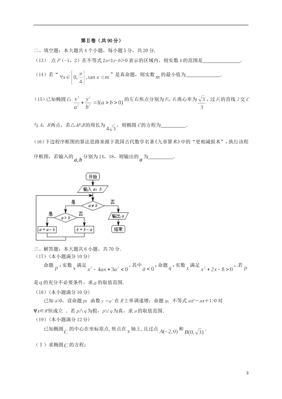 高二数学上学期期中（第五次学分认定）试题 文-人教版高二全册数学试题_第3页