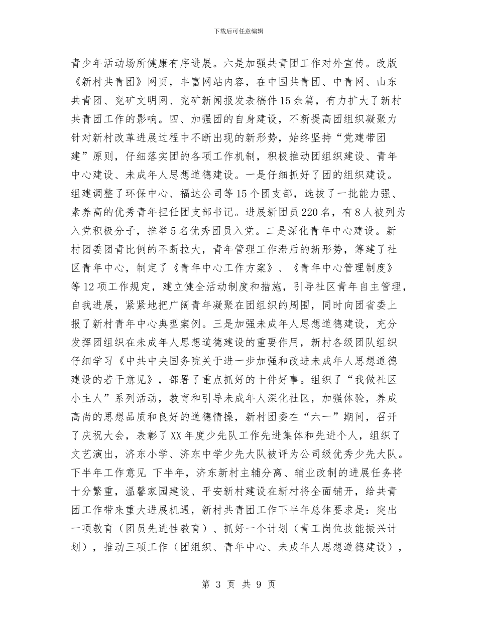 共青团组织2024年上半年工作总结和下半年工作要点与关于2024党员个人小结汇编_第3页