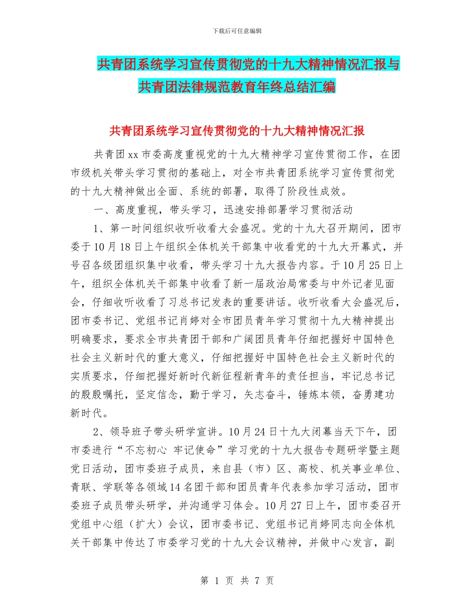 共青团系统学习宣传贯彻党的十九大精神情况汇报与共青团规范教育年终总结汇编_第1页