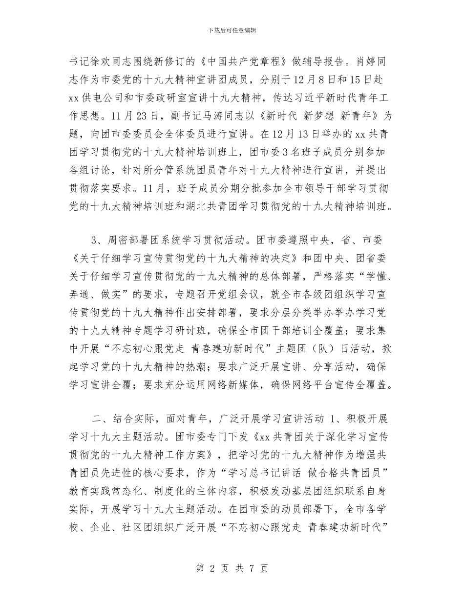 共青团系统学习宣传贯彻党的十九大精神情况汇报与共青团规范教育年终总结汇编_第2页