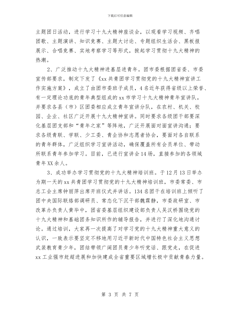 共青团系统学习宣传贯彻党的十九大精神情况汇报与共青团规范教育年终总结汇编_第3页