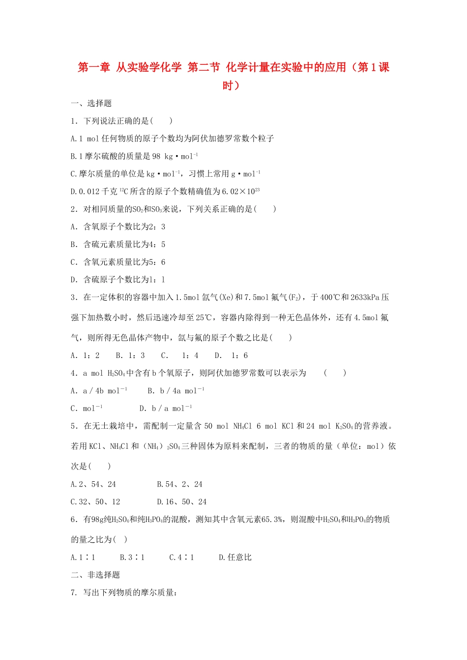 高中化学 第一章 从实验学化学 第二节 化学计量在实验中的应用（第1课时）作业 新人教版必修1-新人教版高一必修1化学试题_第1页