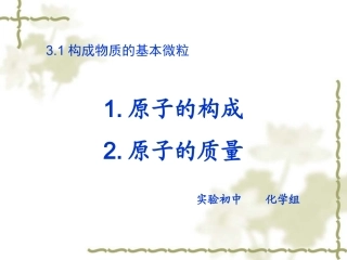 原子构成课件