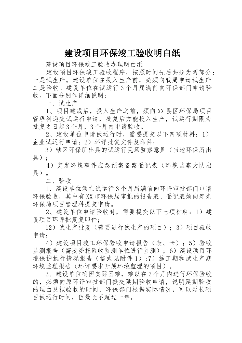 建设项目环保竣工验收明白纸_第1页