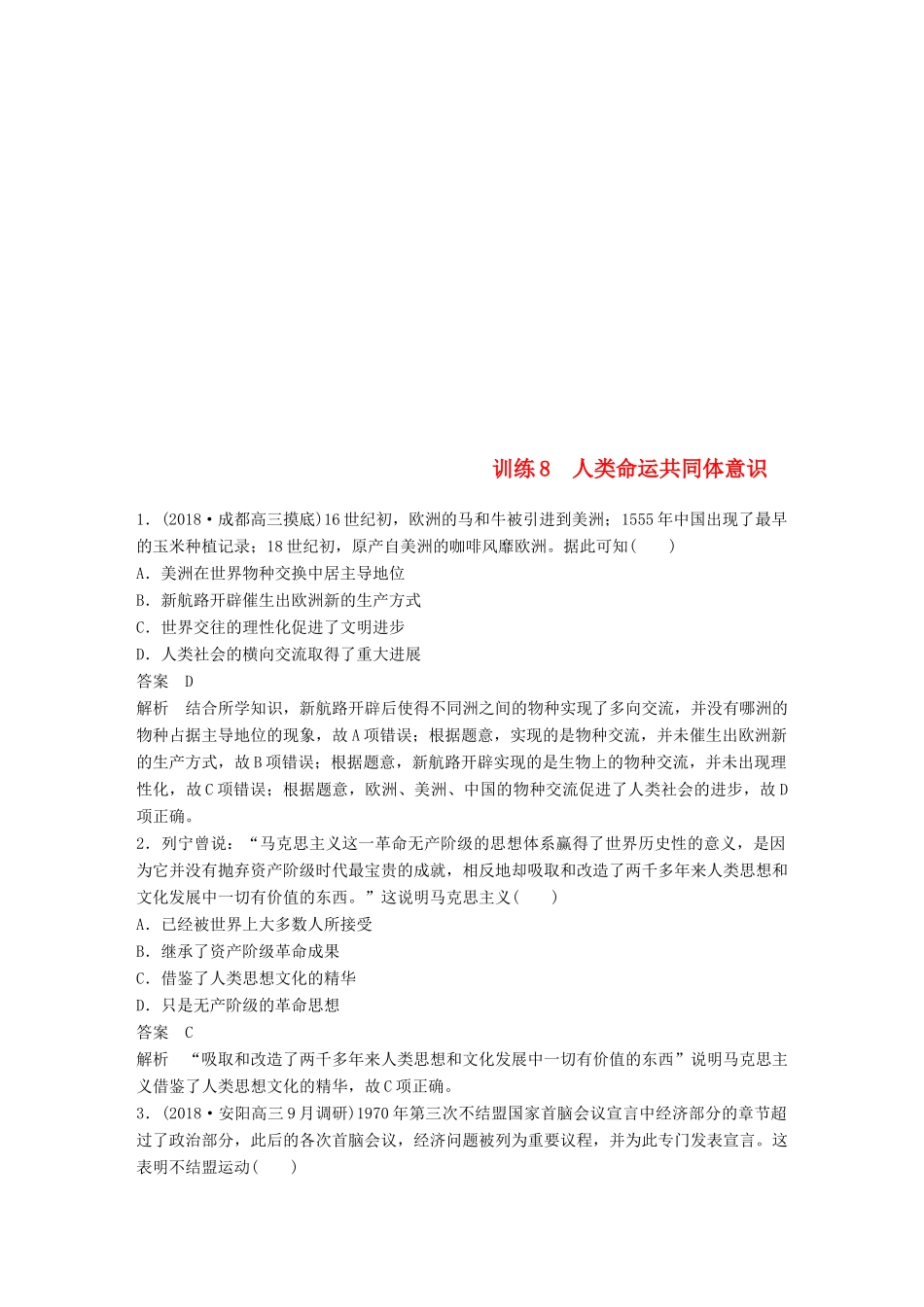 高考历史总复习 增分优选练：现实热点练 训练8 人类命运共同体意识-人教版高三全册历史试题_第1页