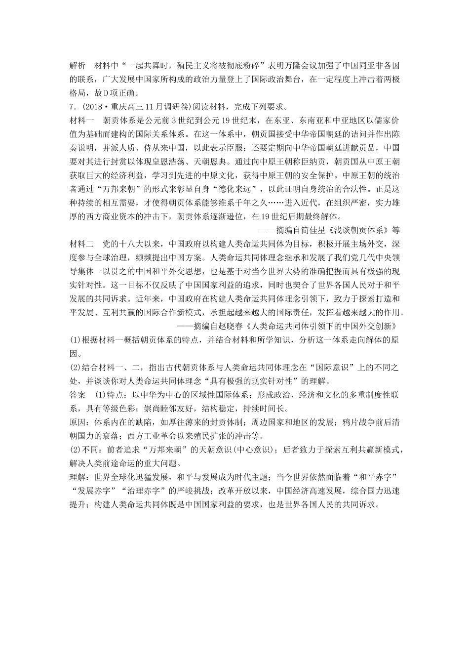 高考历史总复习 增分优选练：现实热点练 训练8 人类命运共同体意识-人教版高三全册历史试题_第3页