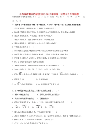 山东省济南市历城区高一化学3月月考试题-人教版高一全册化学试题