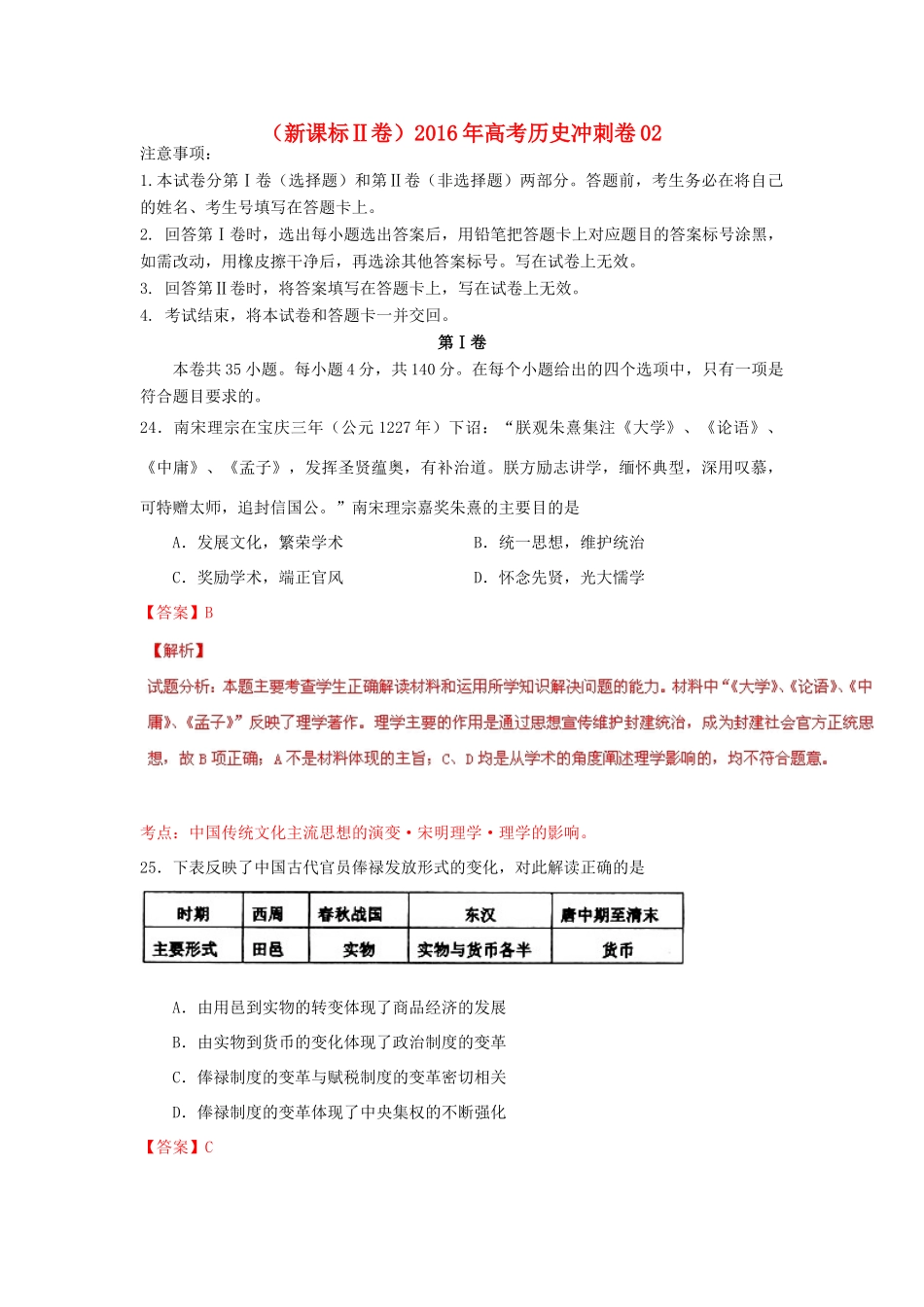 （新课标Ⅱ卷）高考历史冲刺卷02-人教版高三全册历史试题_第1页