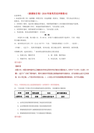 （新课标Ⅱ卷）高考历史冲刺卷02-人教版高三全册历史试题