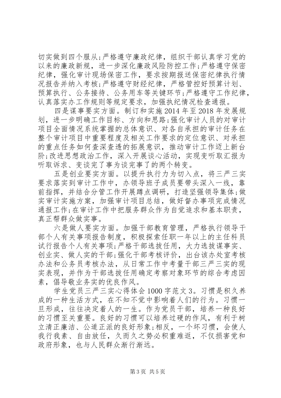 学生党员三严三实体会心得000字3篇_第3页