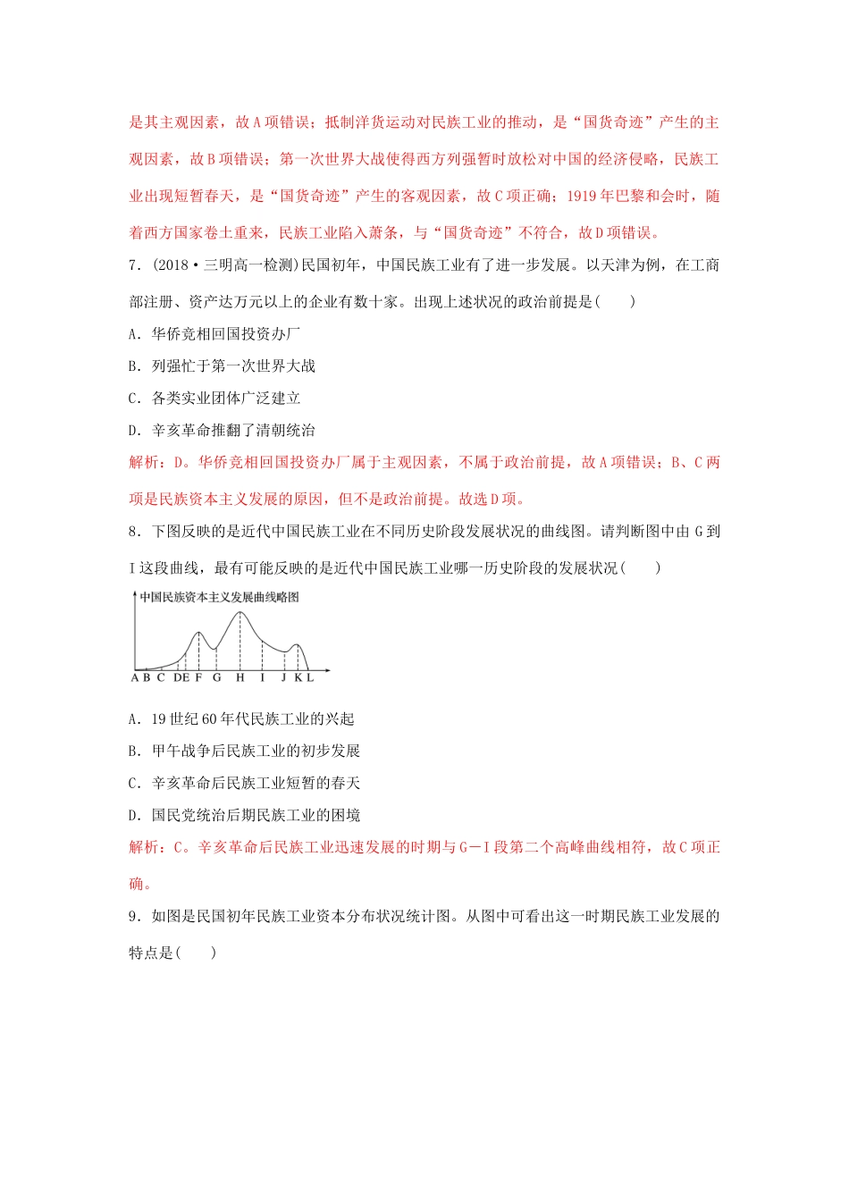 高中历史 重要微知识点 第10课 1 中国民族资本主义的短暂春天测试题 新人教版必修2-新人教版高一必修2历史试题_第3页
