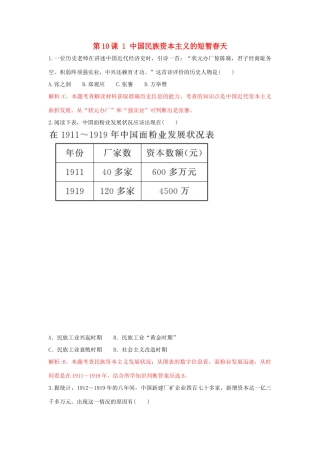 高中历史 重要微知识点 第10课 1 中国民族资本主义的短暂春天测试题 新人教版必修2-新人教版高一必修2历史试题