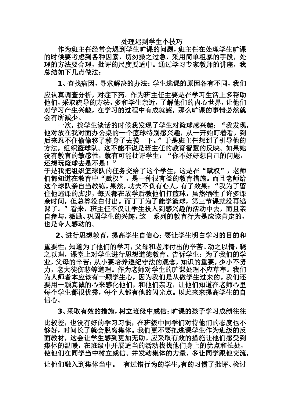 处理迟到学生小技巧_第1页