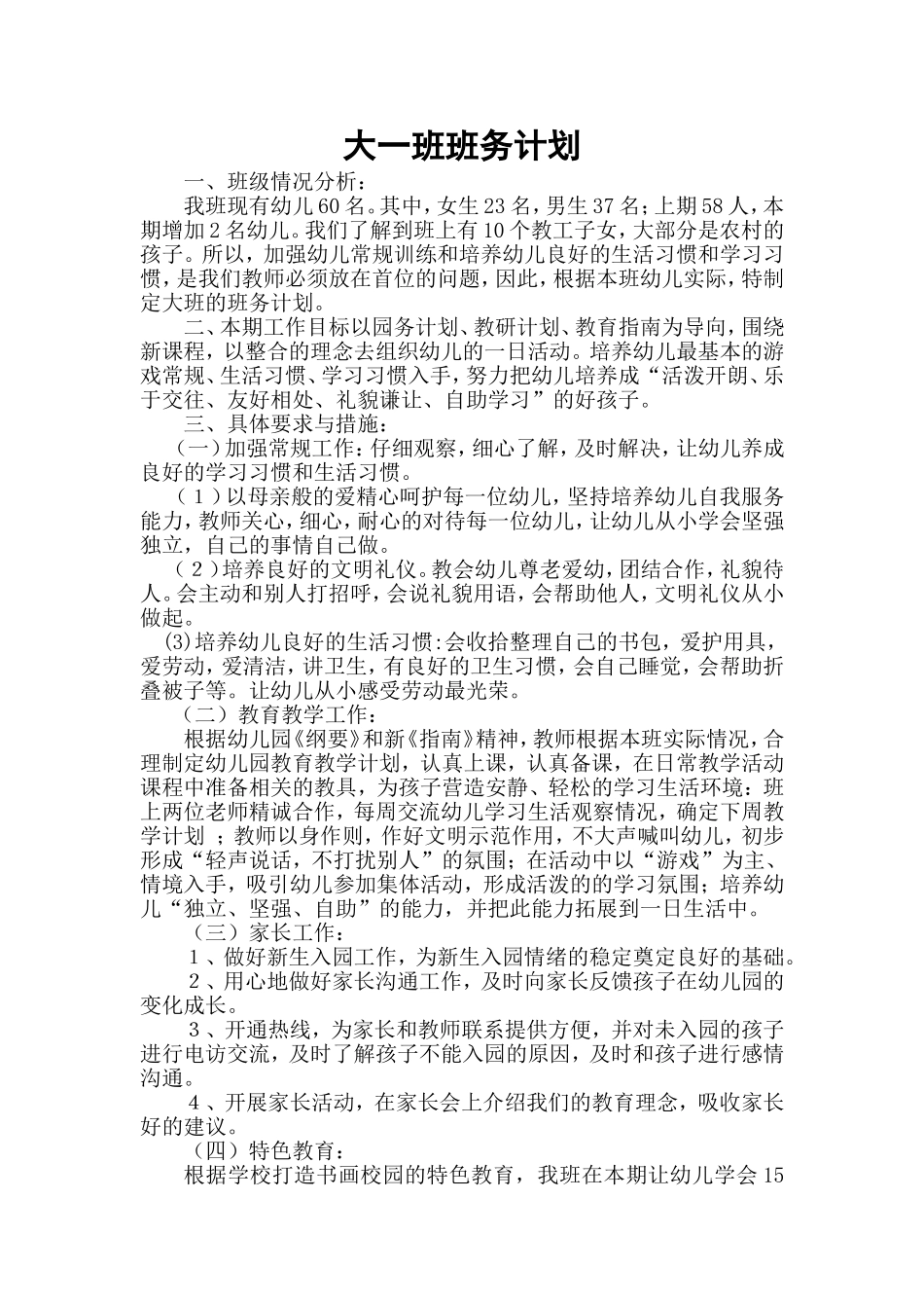 大一班班务计划_第1页