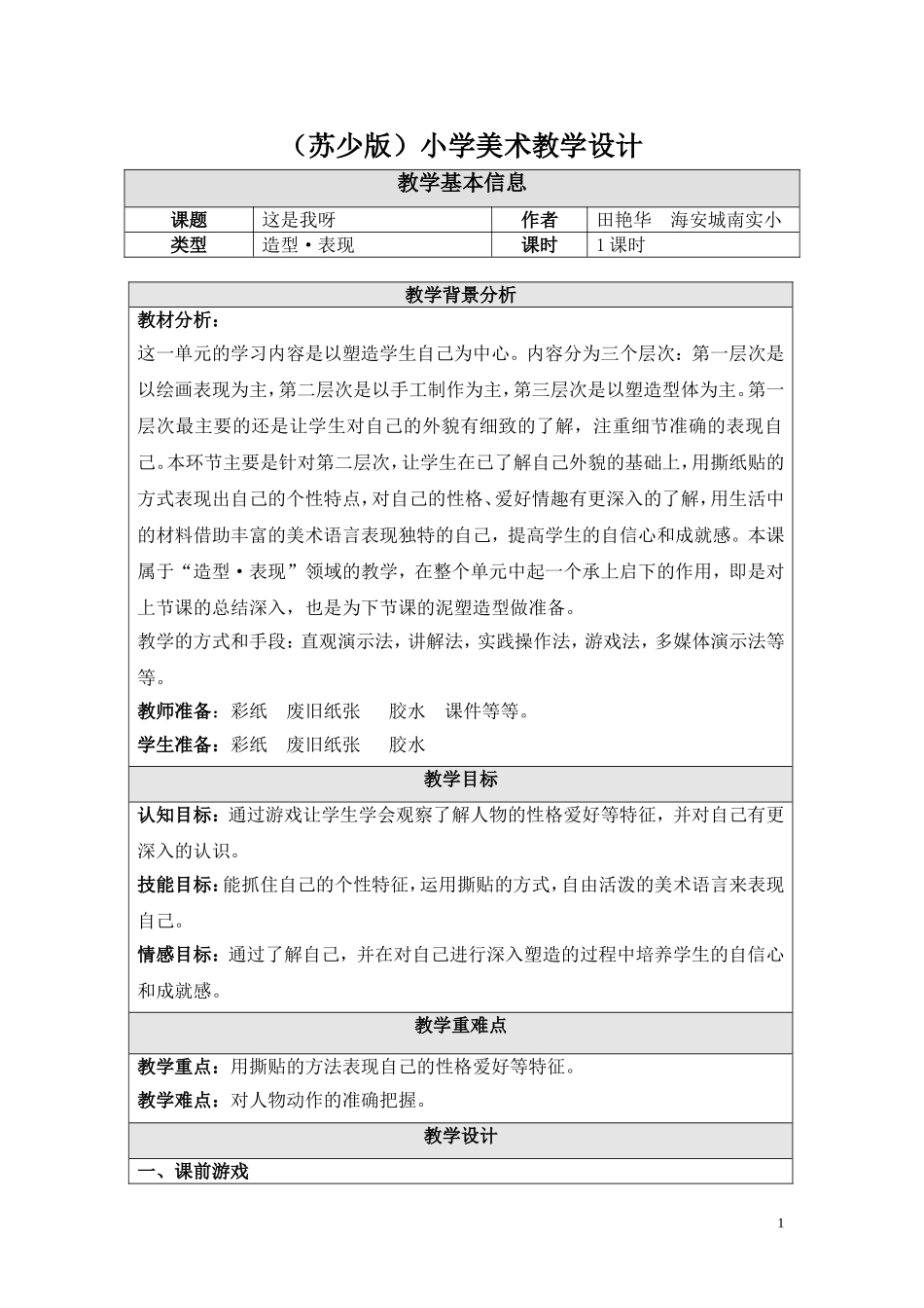 11这是我呀(撕纸贴画)-教学设计_第1页