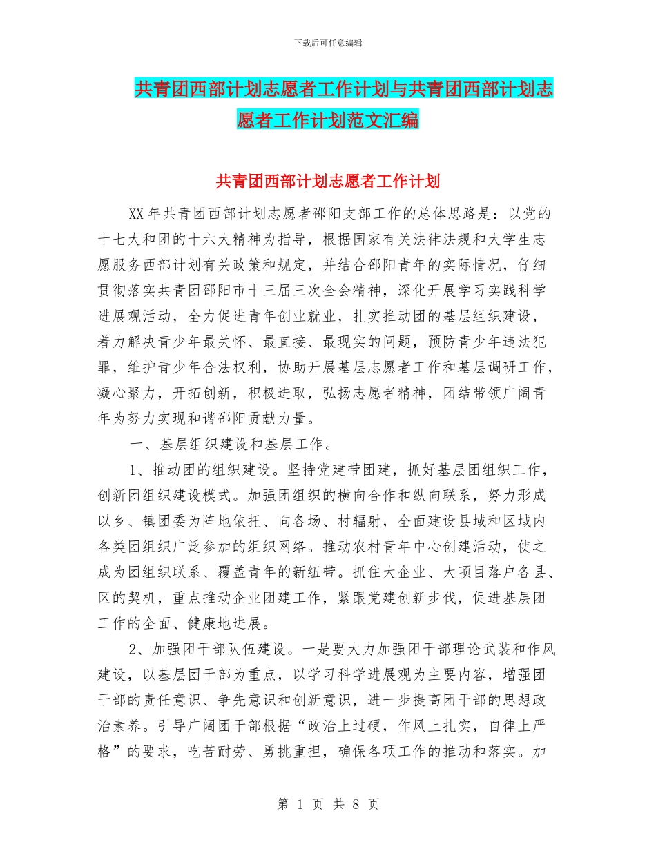 共青团西部计划志愿者工作计划与共青团西部计划志愿者工作计划范文汇编_第1页