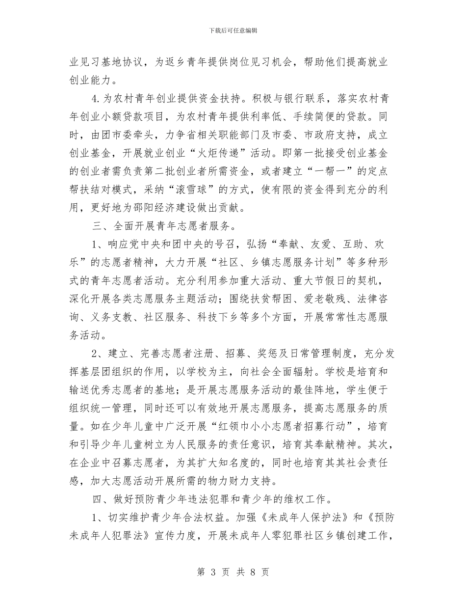 共青团西部计划志愿者工作计划与共青团西部计划志愿者工作计划范文汇编_第3页