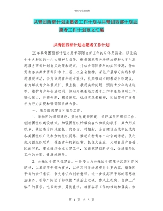 共青团西部计划志愿者工作计划与共青团西部计划志愿者工作计划范文汇编