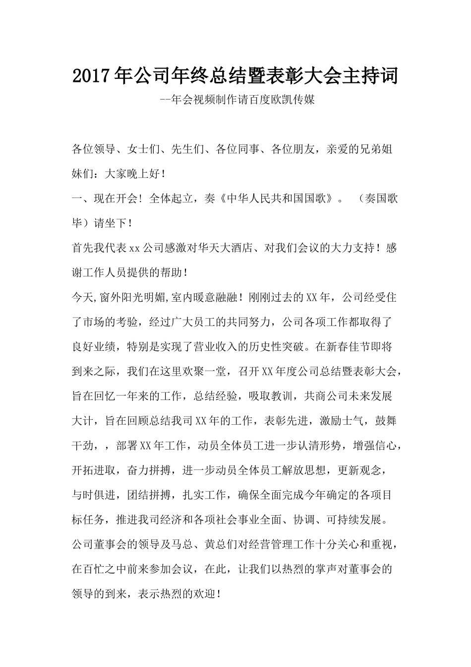 公司年终总结暨表彰大会主持词_第1页