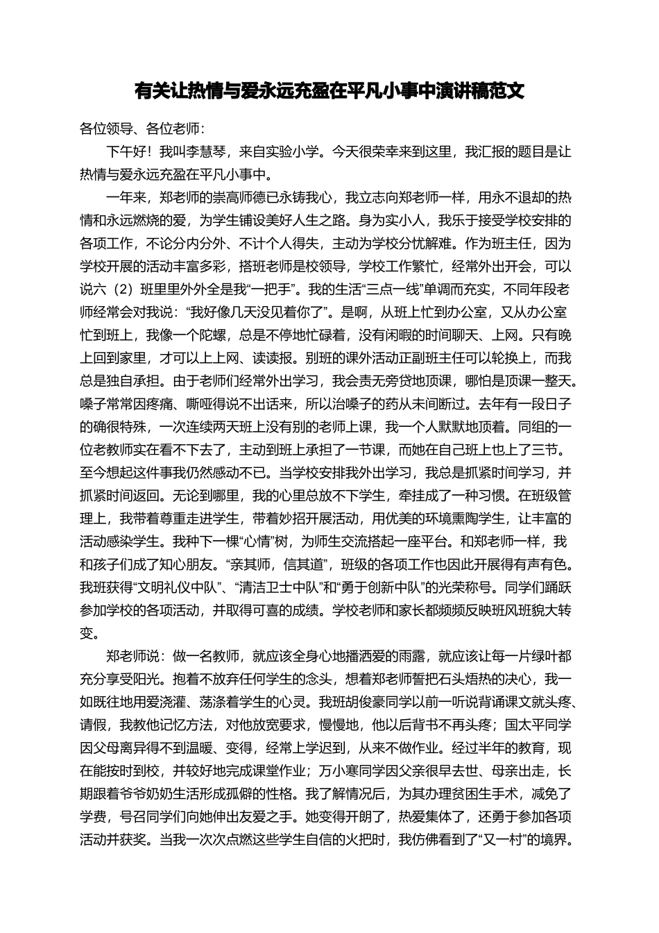 有关让热情与爱永远充盈在平凡小事中演讲稿范文_第1页