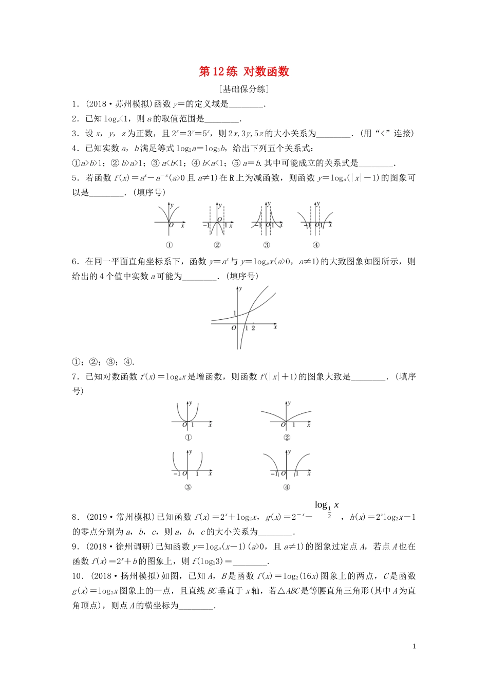（江苏专用）高考数学一轮复习 加练半小时 专题2 函数 第12练 对数函数 理（含解析）-人教版高三全册数学试题_第1页